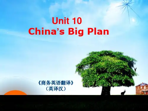 商务翻译(英译汉)Unit 10 China’s Big Plan