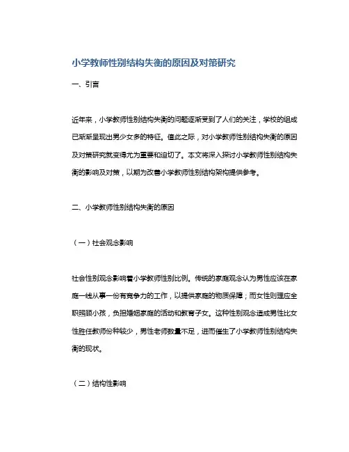 小学教师性别结构失衡的原因及对策研究
