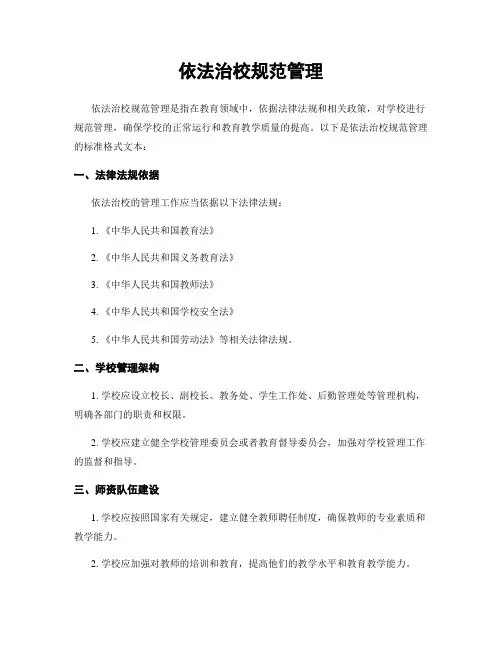 依法治校规范管理