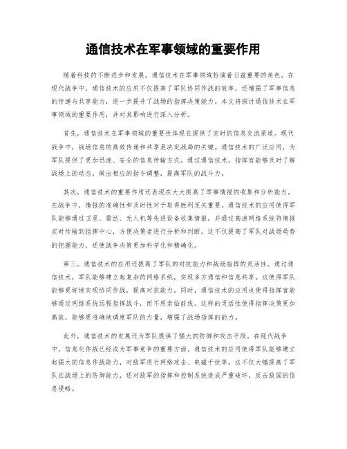 通信技术在军事领域的重要作用