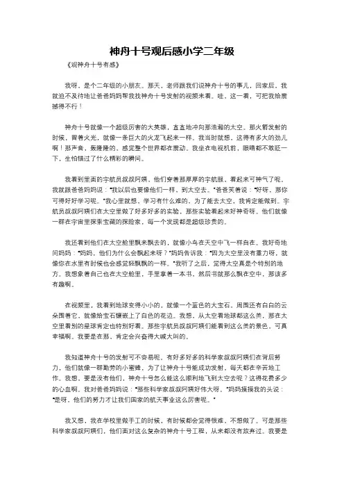 神舟十号观后感小学二年级
