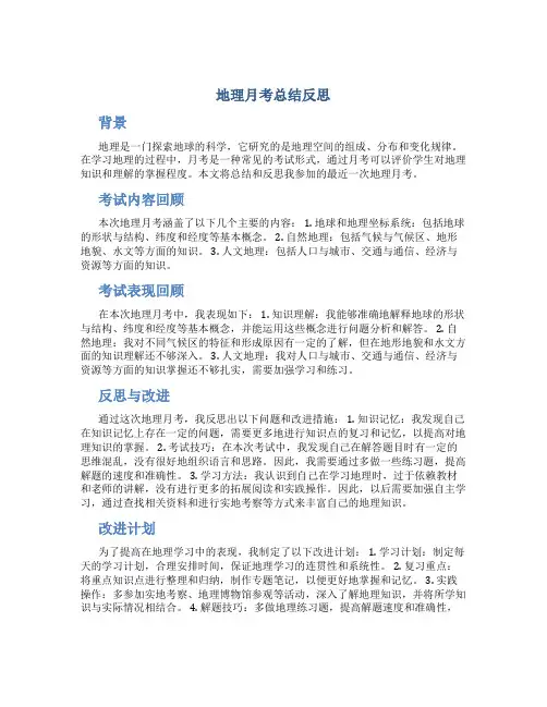 地理月考总结反思