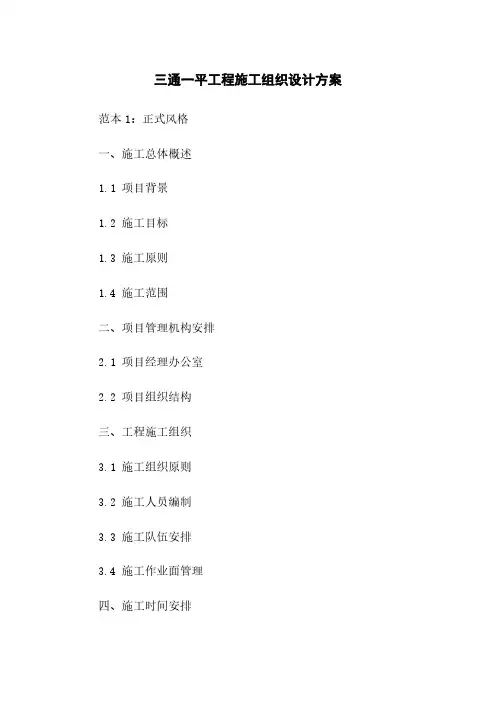 三通一平工程施工组织设计方案