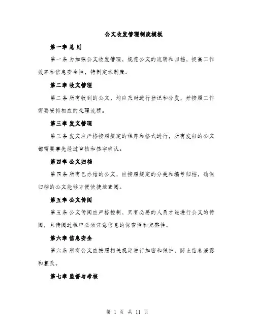 公文收发管理制度模板（4篇）