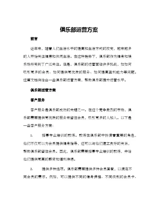 俱乐部运营方案