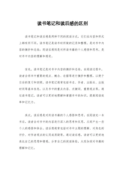 读书笔记和读后感的区别