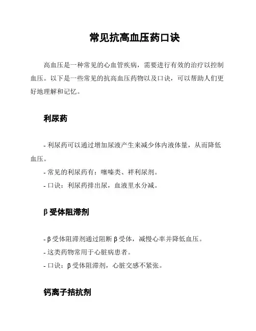 常见抗高血压药口诀