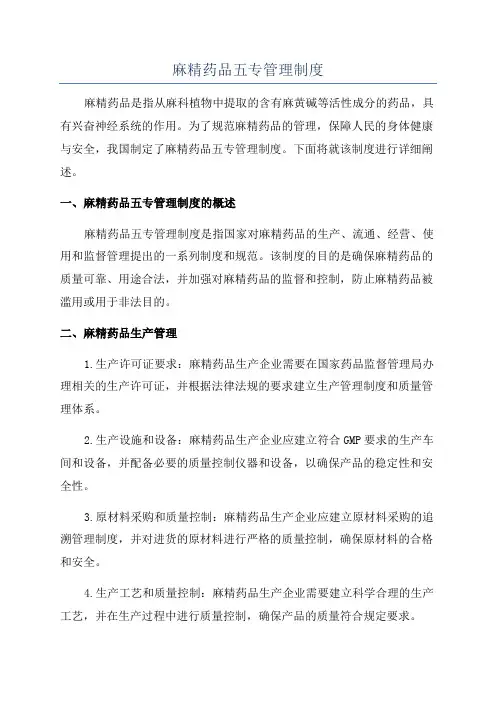 麻精药品五专管理制度