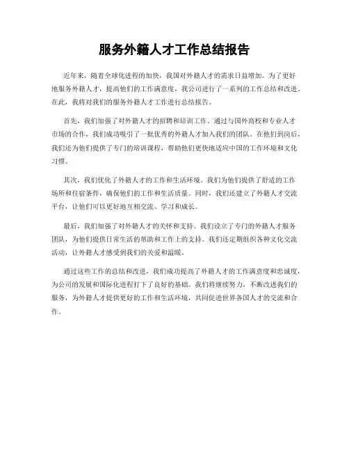 服务外籍人才工作总结报告