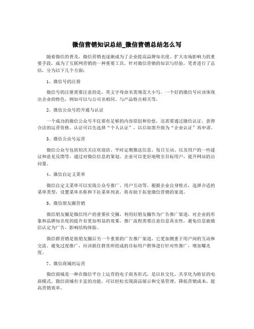 微信营销知识总结_微信营销总结怎么写