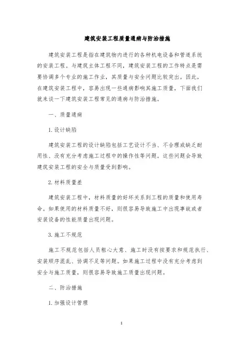 建筑安装工程质量通病与防治措施
