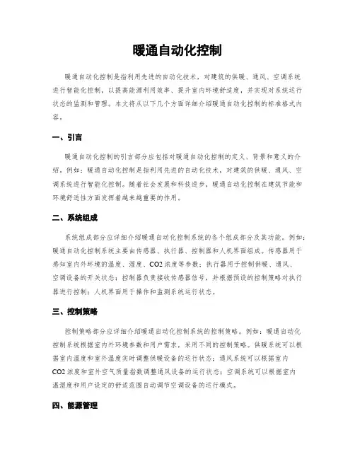 暖通自动化控制