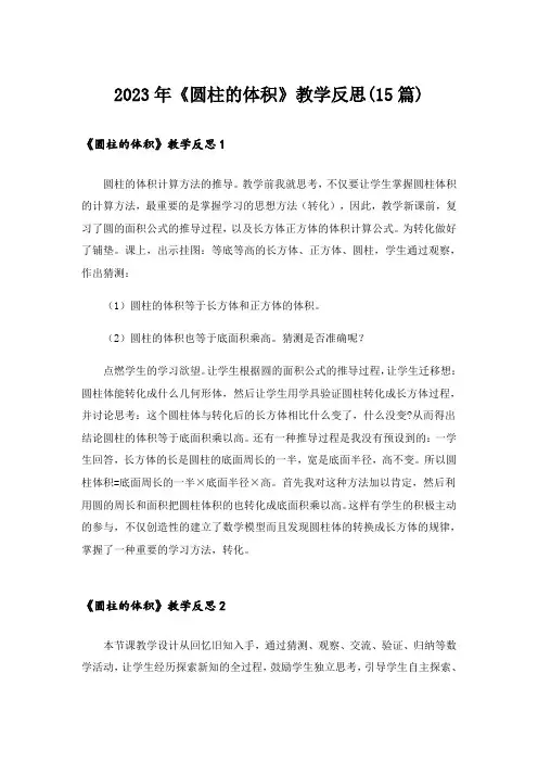 2023年《圆柱的体积》教学反思(15篇)