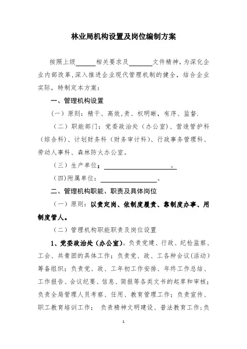 林业局机构设置及岗位编制方案