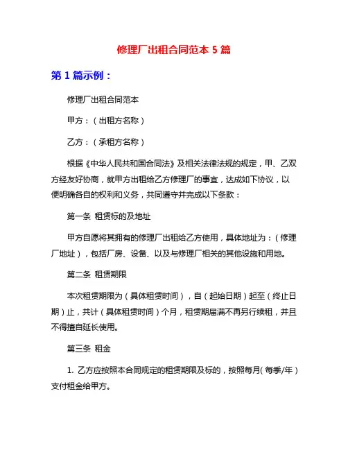 修理厂出租合同范本5篇