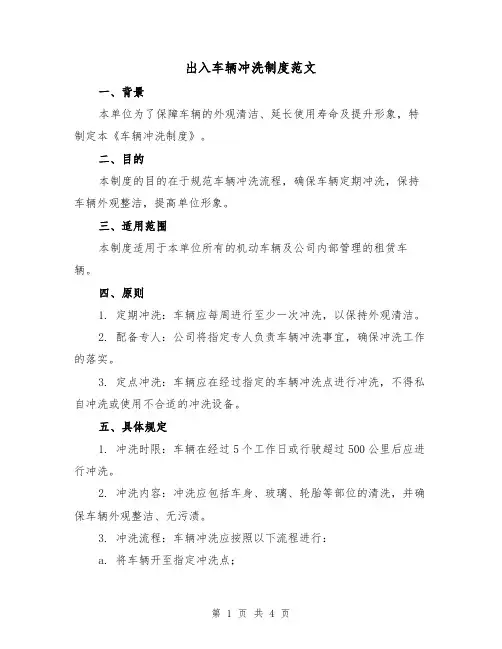 出入车辆冲洗制度范文(二篇)