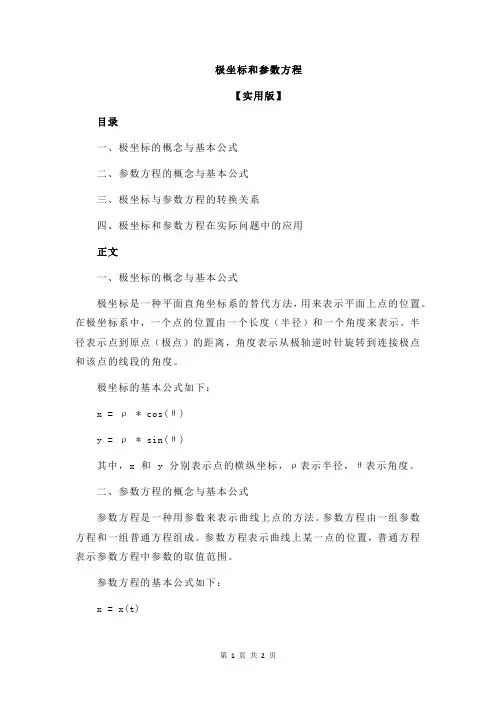 极坐标和参数方程