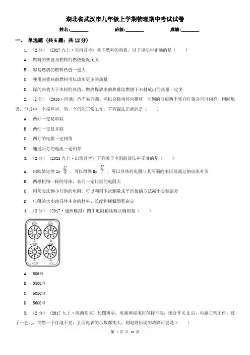 湖北省武汉市九年级上学期物理期中考试试卷