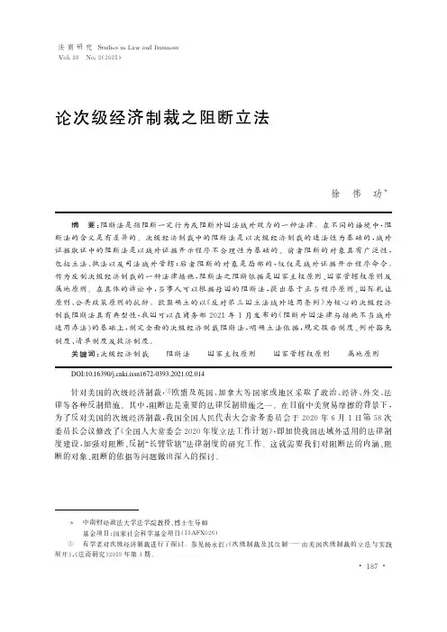 论次级经济制裁之阻断立法