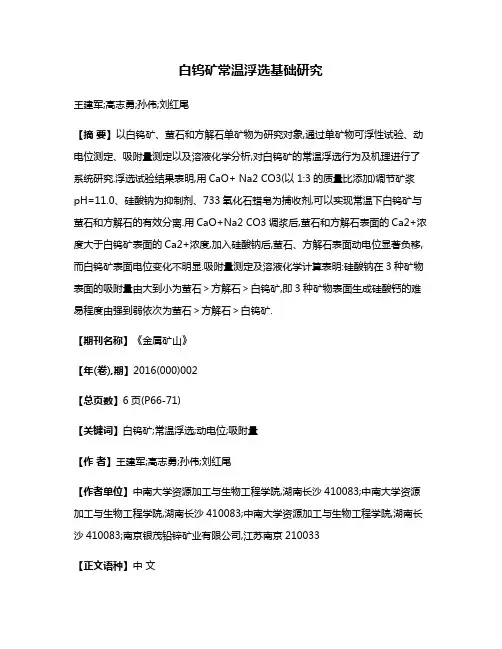 白钨矿常温浮选基础研究