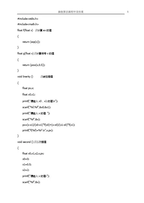 数值分析插值算法源程序