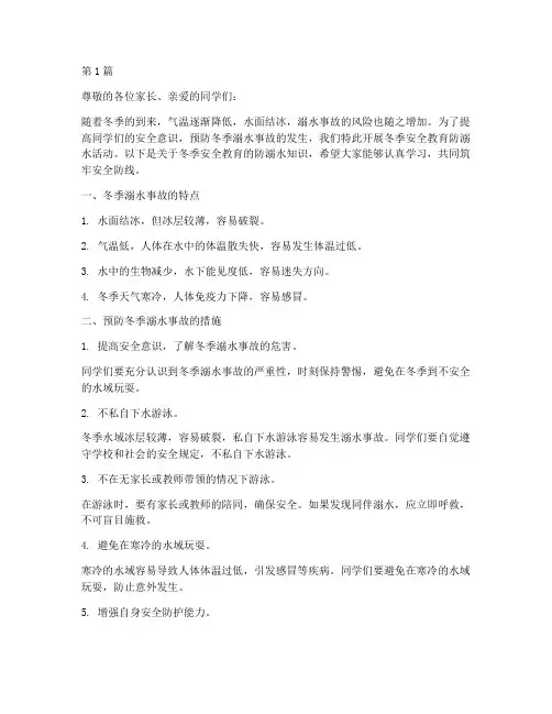 冬季安全教育防溺水稿(3篇)