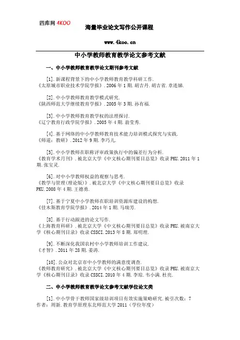 中小学教师教育教学论文参考文献范例