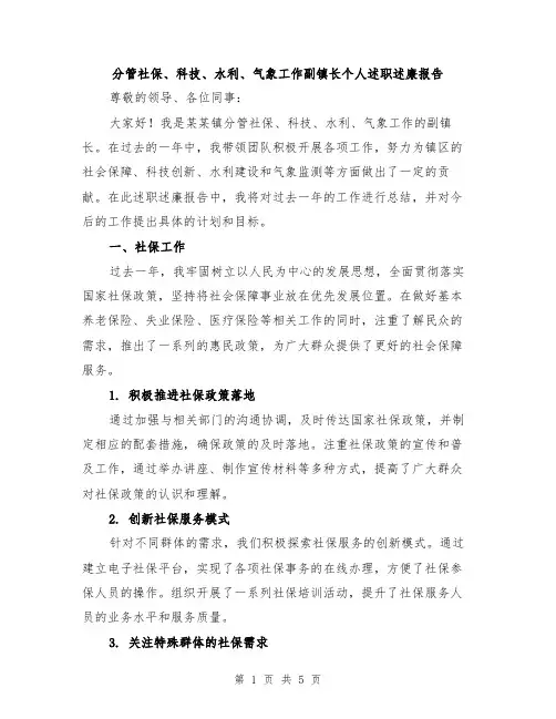 分管社保、科技、水利、气象工作副镇长个人述职述廉报告