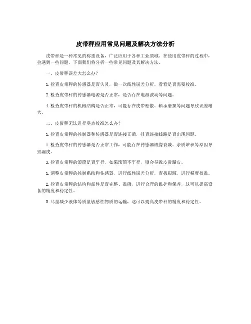 皮带秤应用常见问题及解决方法分析