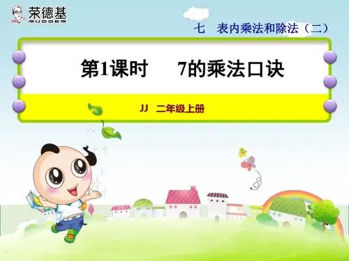 第1课时  7的乘法口诀 (2)