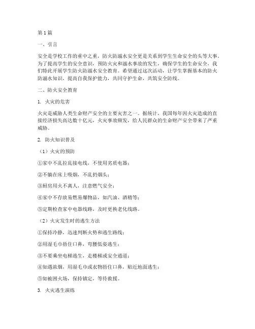 学生防火防溺水安全教育(3篇)