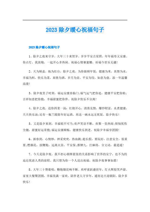 2023除夕暖心祝福句子