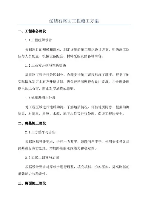 泥结石路面工程施工方案