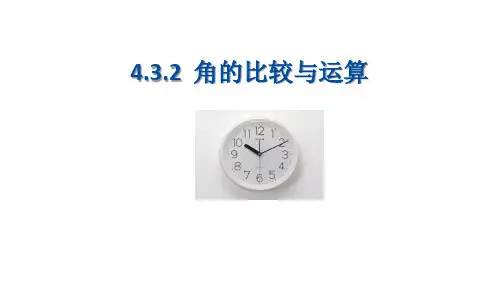 华东师大版七上数学.2角的比较和运算课件(1)