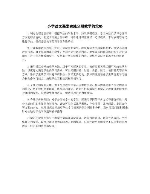 小学语文课堂实施分层教学的策略