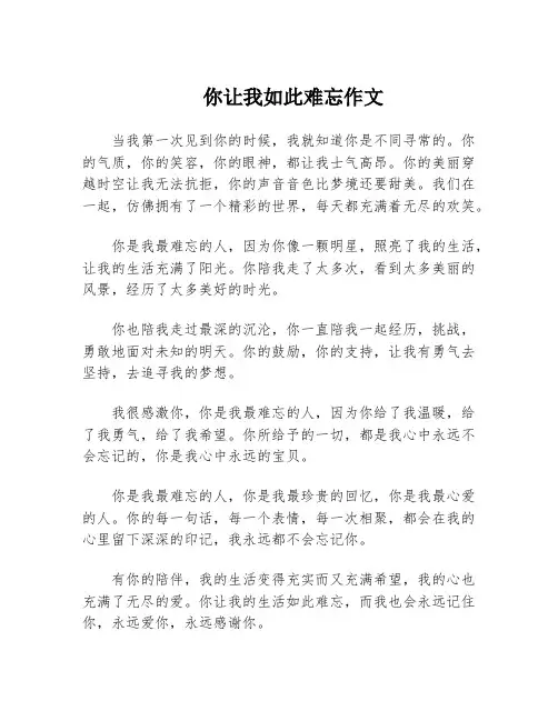 你让我如此难忘作文