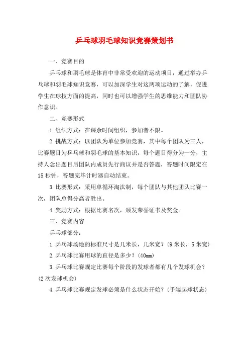 乒乓球羽毛球知识竞赛策划书