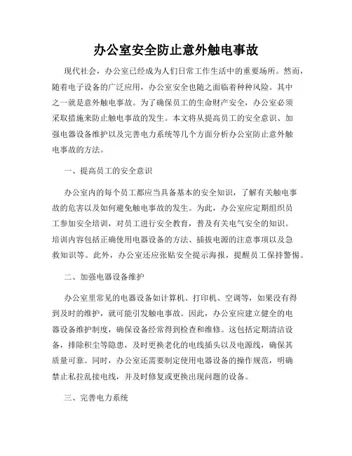 办公室安全防止意外触电事故