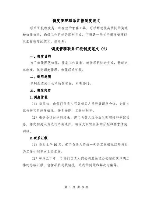 调度管理联系汇报制度范文（5篇）