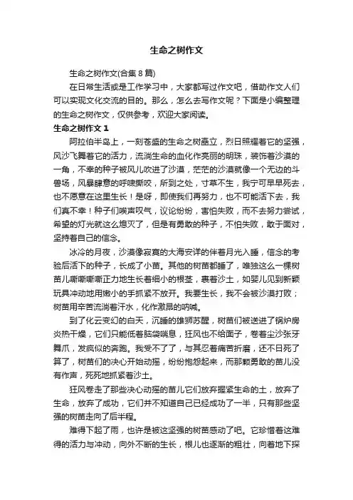 生命之树作文（合集8篇）