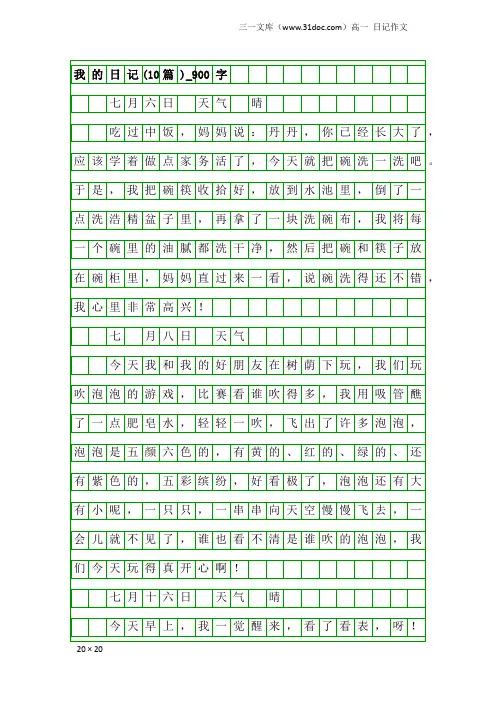高一日记作文：我的日记(10篇)_900字