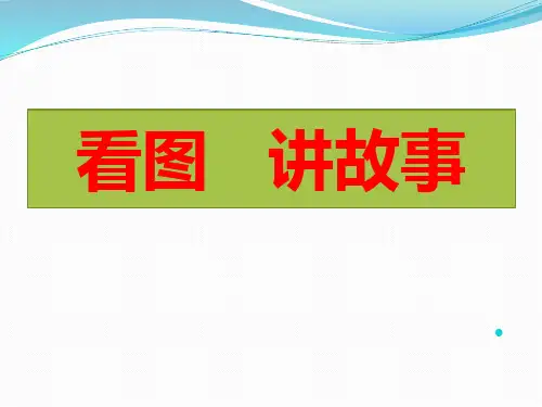 人教部编版二年级上册语文PPT优质课件：第六单元 口语交际 看图讲故事 (1)(共15页)