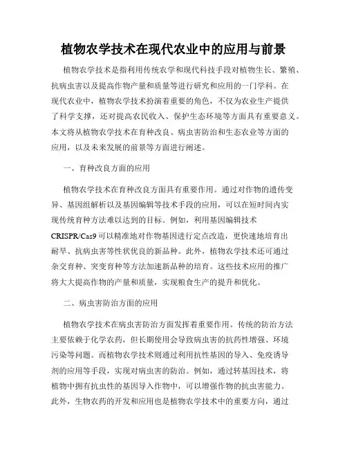 植物农学技术在现代农业中的应用与前景