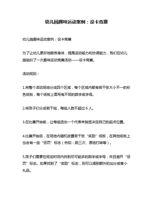 幼儿园趣味运动案例：设卡竞赛