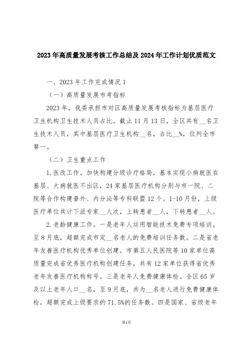 2023年高质量发展考核工作总结及2024年工作计划优质范文