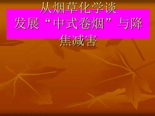 从烟草化学谈发展“中式卷烟”与降焦减害 