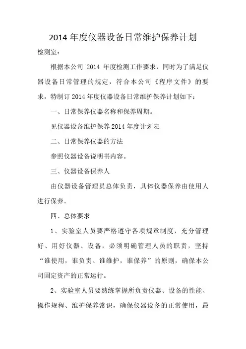 仪器设备维护保养计划