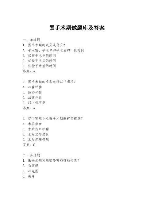围手术期试题库及答案