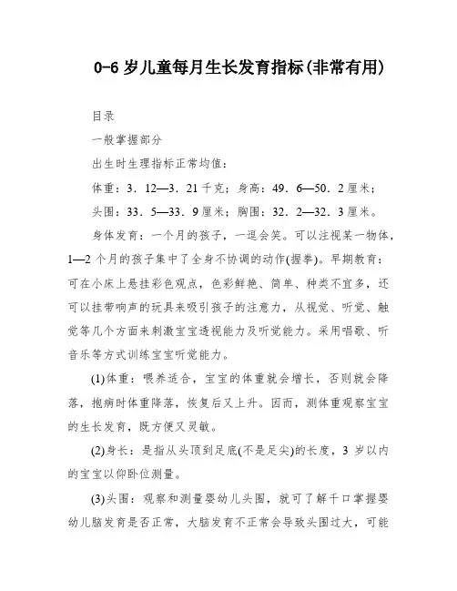 0-6岁儿童每月生长发育指标(非常有用)