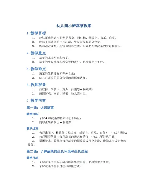 幼儿园小班蔬菜教案